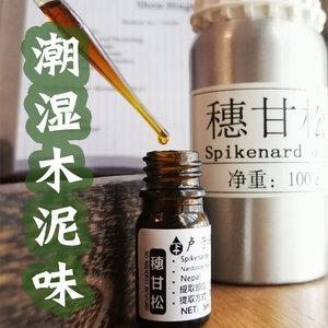 穗甘松单方精油 浓郁木香泥土香 安神舒眠 真哪哒香膏 宽恕与谅解
