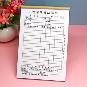 汽车维修服务结算单单联汽修厂车辆修理费结账单维修报价单接车单
