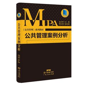 【正版现货】公共管理案例分析 金太军  主编