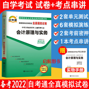 自学考试同步辅导试卷11744会计原理与实务自考通全真模拟试卷赠考点