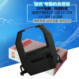 丽优LY258T打卡钟色带架 LY268 LY288 LU3200考勤机框墨盒 含芯