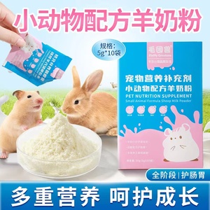 蜜袋鼯营养奶粉仓鼠幼崽代乳粉刺猬兔子龙猫山羊奶粉营养补充剂