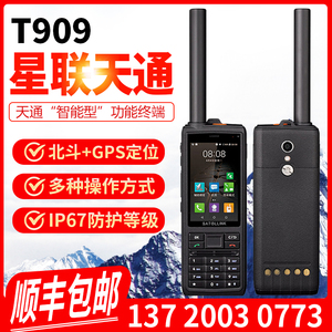 天通卫星电话 星联天通T909 T901支持北斗 GPS精准定位 卫星电话