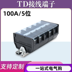 TD-10005导轨式接线端子板排5位5P/100A大电流接线盒柱电线连接器
