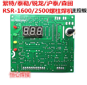 繁特/泰勒/锐龙/沪泰/森田RSR-1600/2500螺柱焊机控制板/主控板
