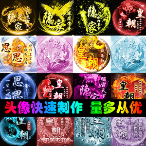 龙凤虎古风炫彩头像qqyy歪歪情侣战队团队游戏霸气头像设计定制作