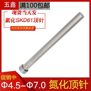 注塑料胶模具精密氮化SKD-61顶针耐高温压铸模配件顶杆直径4.5-7