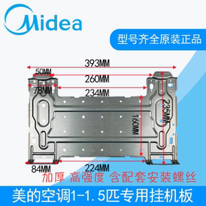 美的空调原装支架1-1.5匹2匹通用安装挂板式内机安装板支架挂板