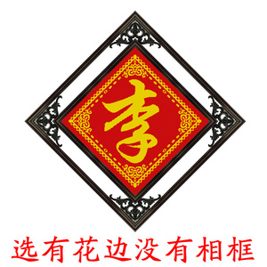 十字绣姓氏百家姓