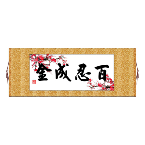 【百忍成金挂画】百忍成金挂画品牌,价格 - 阿里巴巴
