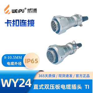WEIPU威浦WY24-TI直式双压板电缆插头2-3-4-9-10-12-12B-19芯IP65