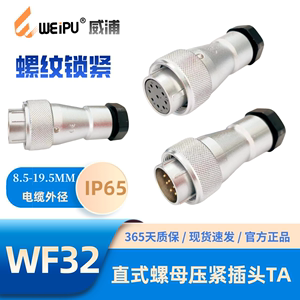 WEIPU威浦WF32-TA直式螺母压紧插头468-8B-10B-11-12-13-19芯IP65