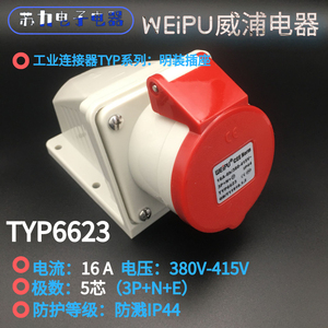 WEIPU威浦 工业连接器 16A 5芯 TYP6623 威普明装插座 防溅IP44