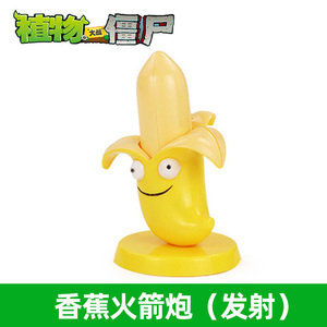 香蕉火箭炮单个植物大战僵尸玩具硬塑料黄色水果大炮迫击炮可发射