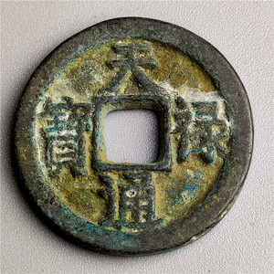 仿古手工艺品铜器古币 辽金天禄通宝背日月 包浆老道鉴赏收藏佳品