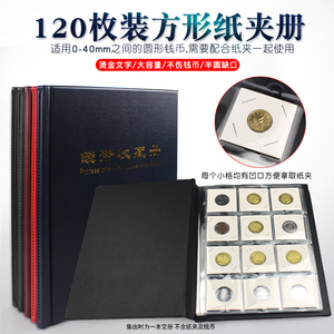 明泰方型硬币纸夹收藏册120枚钱币铜钱保护册古币银元钱币收藏册
