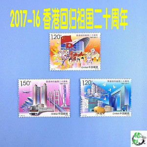 2017年中国邮票2017-16香港回归祖国二十周年纪念邮票 邮局正品