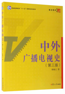 二手正版 中外广播电视史 第三版 郭镇之 复旦大学出版社