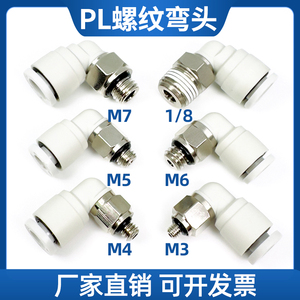 气动微型气管快插接头PL螺纹弯头插2/3/4/5/6管M3/M4/M5/M6/M7牙