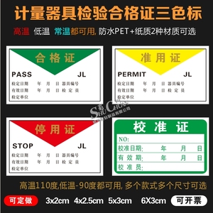 计量器具产品合格证 不干胶三色标准用停用证质检检验证qc标防水