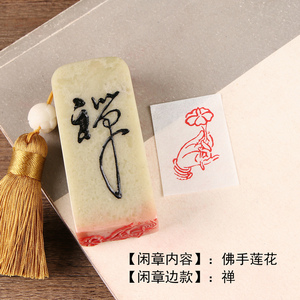 闲章篆刻成品印章手工定制作书画收藏书法引首押尾【佛手莲花】