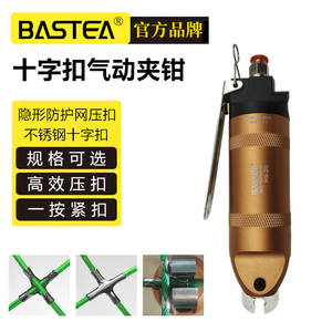 台湾BASTEA倍事特十字扣气动夹钳不锈钢防护网紧扣钳隐形安装工具