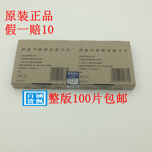 原装剑鱼不锈钢双面刀片手动剃须刀架刀头20小盒共100片刀头特价