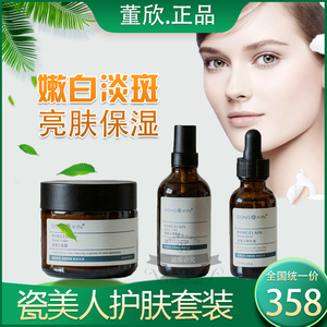 董欣瓷美人护肤套盒董欣斑去黄护肤补水保湿爽肤精华液白面霜礼物