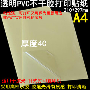 A4透明PET打印标签纸A4透明不干胶覆膜透明标签纸6丝10丝防水贴纸