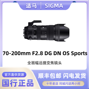 适马70-200mm F2.8 DG DN OS Sports全画幅远摄变焦镜头新品70200