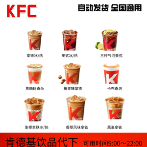 KFC全饮品肯德基K咖啡拿铁美式卡布奇诺生椰厚乳榛果味代下单通用