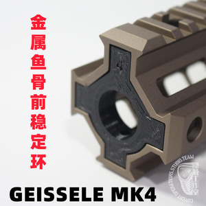 geissele mk4金属鱼骨稳定环 外管稳定 pla 打印服务 3d mk 4稳定
