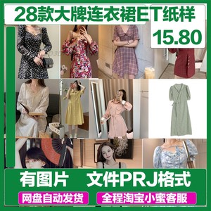 服装制版ET大货纸样电子版文档连衣裙大牌一线CLO/MD裁剪图纸PRJ