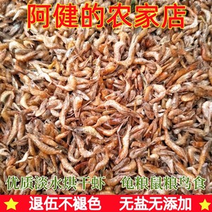 淡水鱼干无盐烘干小虾干河虾干龟粮鼠粮水龟巴西乌龟饲料龟食包邮