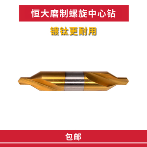 正品HENGDA恒大刃具镀钛中心钻头/定位钻头1.5 2.5 3 4 5 6mm