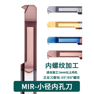 MIR A60 A55小孔径内孔螺纹刀整体钨钢小牙刀杆合金小螺纹车刀