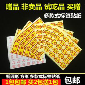 非卖品不干胶标签贴纸