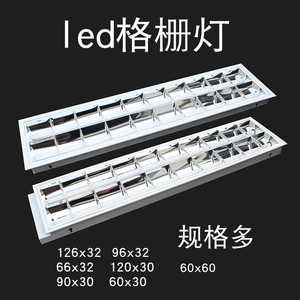 老式led格栅灯600 600嵌入式灯盘矿棉板石膏板吊顶灯96x32x126