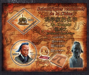 马里2011中国古代数学家祖冲之指南车异形邮票ms全新 310