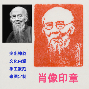 肖像印章石刻照片头像藏书章书法作品闲章寿山巴林石怀念手工篆刻