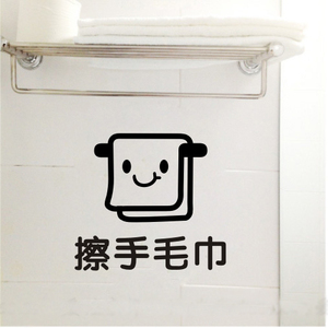擦手毛巾浴巾标识贴脸盆分类提示卫生间洗手间幼儿园墙贴纸5个装
