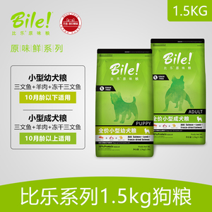 比乐狗粮原味小型成犬通用型低敏无谷配方法斗泰迪天然粮1.5kg