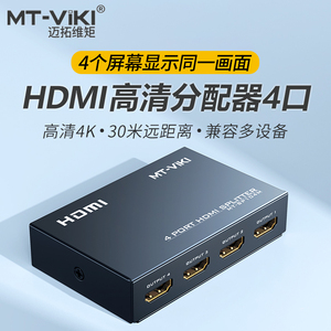 迈拓维矩MT-SP104M 高清hdmi分配器1进4出电脑笔记本录像机电视显示器监控分屏器4K音视频一分四分支分频器3D