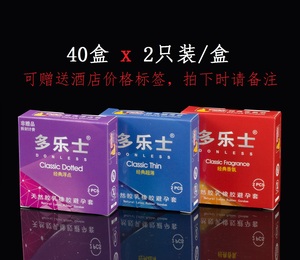 40盒多乐士2只装避孕套 酒店装安全套经典香氛 经典超薄 经典浮点