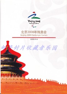 北京2008年残奥会邮票图卡2张1套带外套