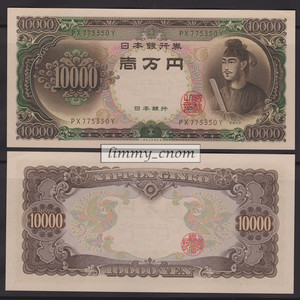 日本 1958年版 圣德太子10000日元 全新unc