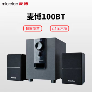 Microlab/麦博 M100BT台式家用电脑音箱2.1低音炮笔记本蓝牙音响