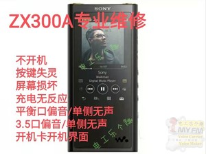 Sony索尼ZX300A维修  索尼全系列及其他品牌MP3音乐播放器维修