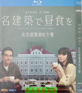 BD蓝光碟高清日剧 在名建筑里吃午餐 (2020)池田依来沙/田口智朗