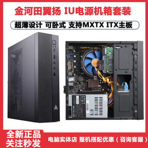 金河田翼扬T01迷你台式电脑主机箱卧式小机箱1U电源套装MATX ITX